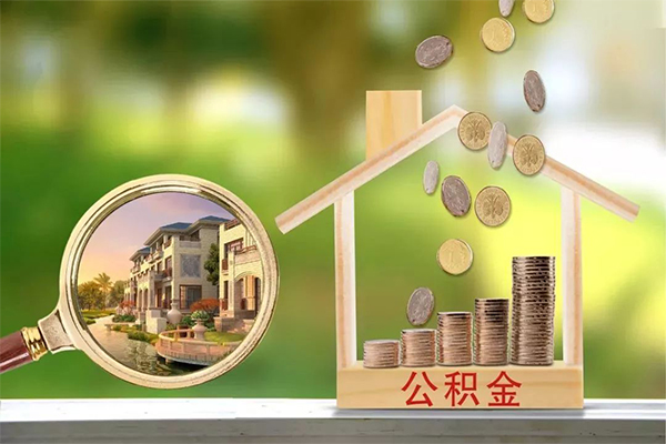 成都9地区公积金信用贷款