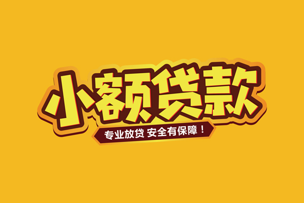 成都9小额信用贷款