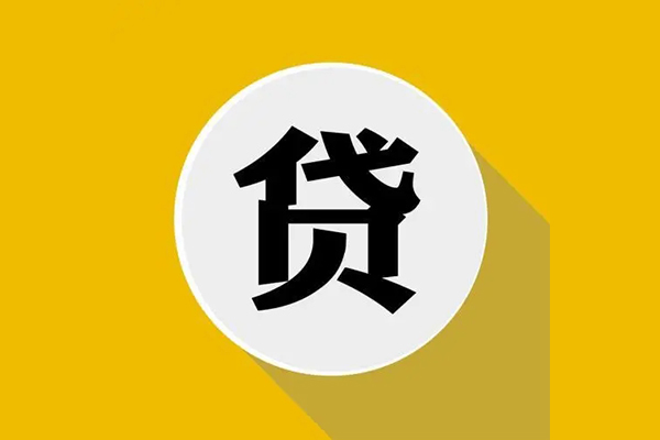 成都9信用贷款网