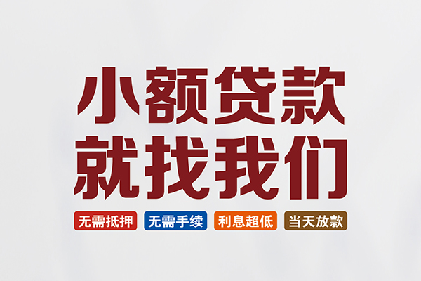 成都9个人贷款联系电话