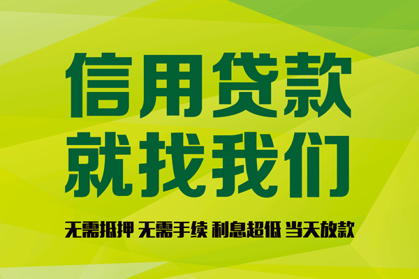 成都9信用贷款办理-成都9无抵押私借空放-成都9贷款私人贷款