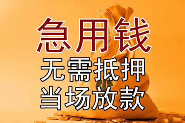 成都9私借空放-成都9无抵押小额贷款-成都9私人24小时借钱