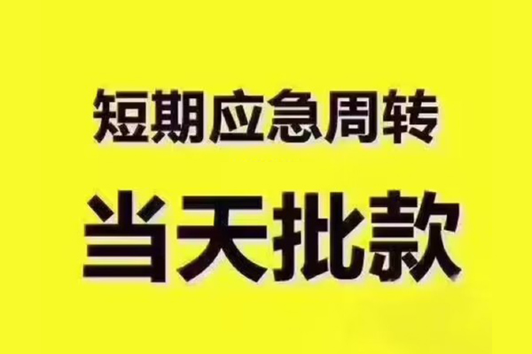 成都9地区公积金信用贷款-成都9民间借贷当天下款-成都9短借私借空放
