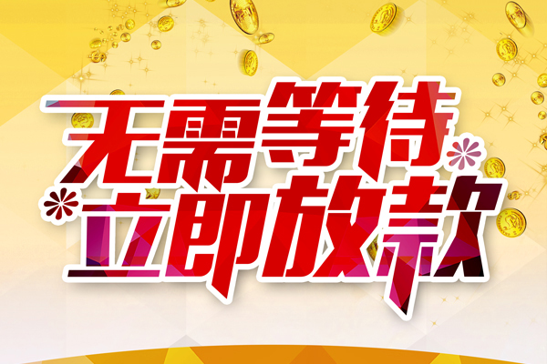 成都9哪有个人借贷-成都9网上小额贷款-成都9私人放款联系方式