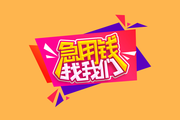 成都9小额信用贷款-成都9私借空放不考察-成都9无抵押信用贷款
