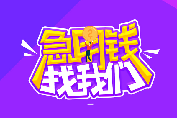 成都9无抵押私借空放-成都9民间私人借款-成都9急需借钱可以找我
