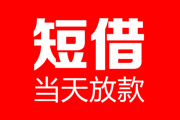 成都9信用贷款-成都9借钱上门放款-成都9大额短借