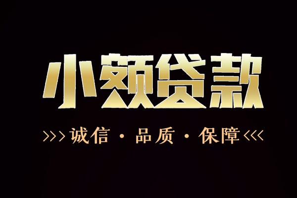 成都9私借空放-成都9个人无抵押贷款-成都9个人正规借贷
