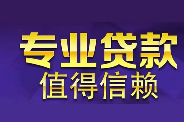 成都9网上小额贷款-成都9私人身份证贷款-成都9民间私人借贷