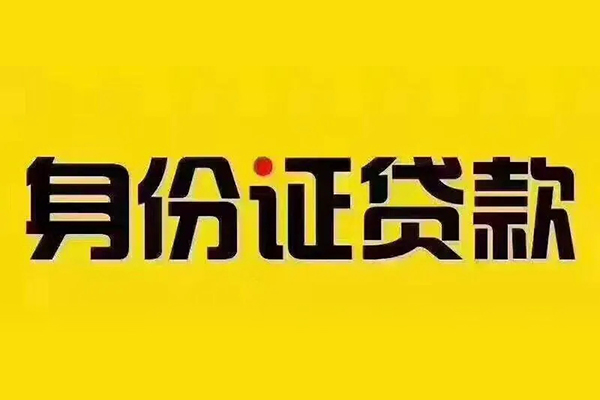 成都9贷私借-成都9私人空放联系方式-成都9身份证怎么贷款