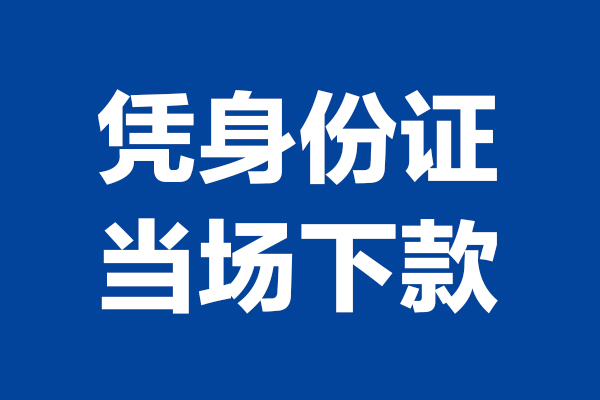 成都9短期借款-成都9哪有短借-成都9贷款包过当天放款