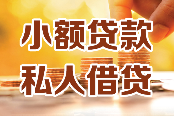 成都9贷款只要身份证-成都9小额信用贷款-成都9借钱当天放款