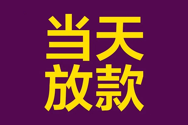 成都9民间私借-成都9身份证贷款在线-成都9小额贷款