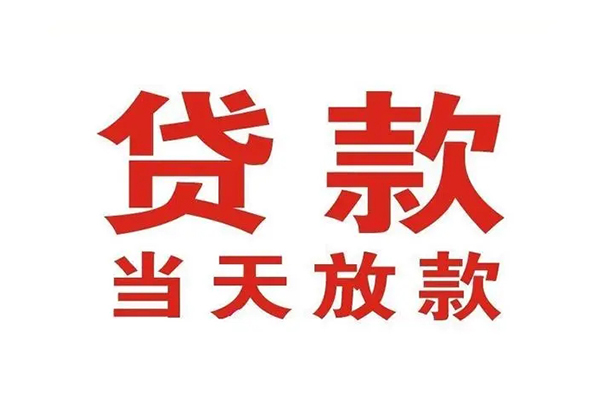 成都9哪里可以民间借贷-成都9快速借私借-成都9借款