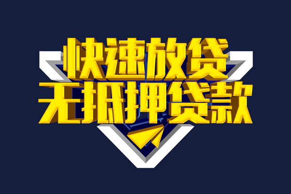 成都9信用贷款-成都9靠谱私人借钱-成都9上门空放