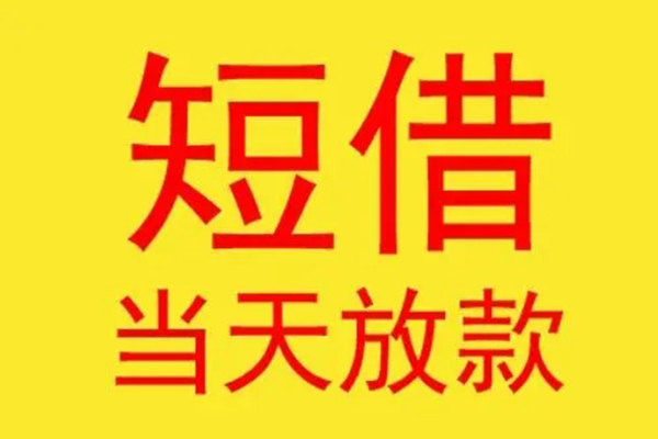 成都9借钱找谁-成都9借私借-成都9短借空放