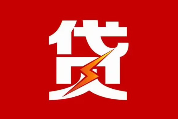 成都9贷款包过当天放款