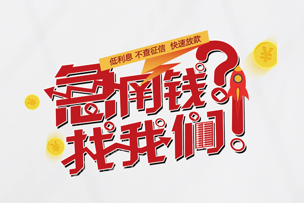 成都9私人借钱短借微信号-成都9无抵押个人贷款-成都9小额贷款贷款